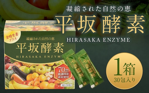 平坂酵素 30包入り サプリ ゼリータイプ