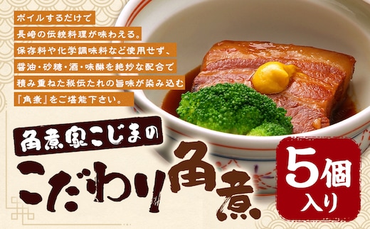 職人手作り 角煮家こじまのこだわり角煮 60g×5個 完全無添加 保存料 化学調味料 不使用