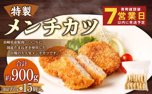 手作りメンチカツ 約60g×15個入 計約900g【居酒屋食堂シエスタ】