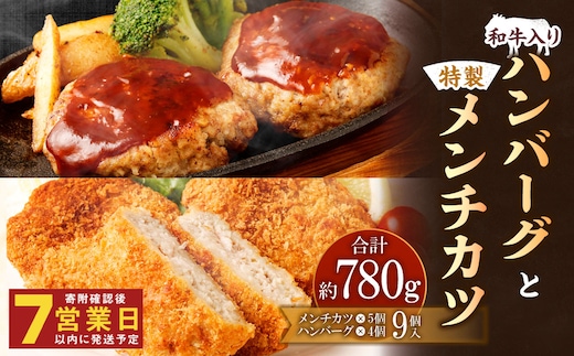 和牛入りハンバーグ 4個 特製メンチカツ 5個 セット 惣菜【居酒屋食堂シエスタ】