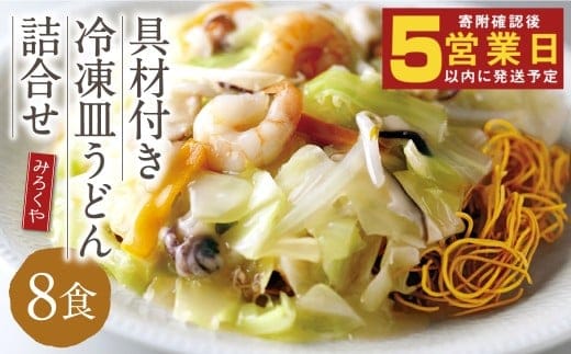 みろくや 具材付き 冷凍皿うどん 詰合せ(8食)/MR4 皿うどん お取り寄せ グルメ セット 具材たっぷり 皿うどんの素 冷凍 簡単 晩ごはん 昼ごはん 時短 時津町 本場 長崎