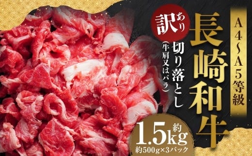 【訳あり】【A4~A5】 長崎和牛 切り落とし 約1.5kg (約500g×3パック) / 和牛 牛肉 ぎゅうにく お肉 おにく 肉 にく 牛肩 肩肉 肩 バラ肉 バラ 長崎県 時津町 冷凍