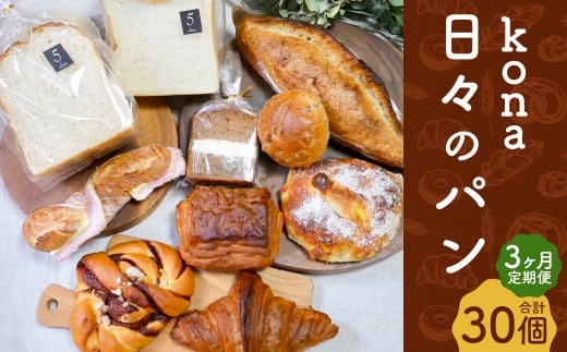 【3ヶ月定期便】konaの日々のパン 10個セット 10種 詰め合わせ ブレッド 食パン クロワッサン シナモンロール くるみパン キャロットケーキ リュスティック パン・オ・ショコラ