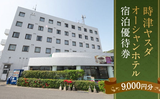 時津ヤスダオーシャンホテル 宿泊 優待券 (9千円分) 旅行 ご利用券 チケット 長崎県 時津町
