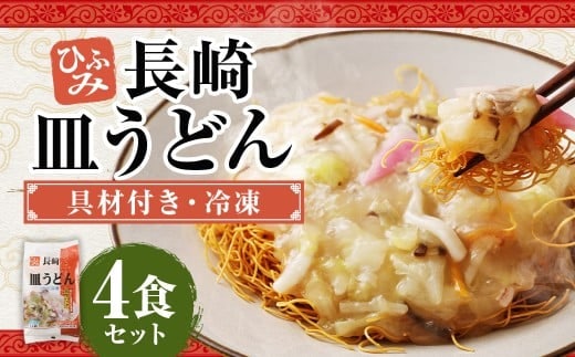 長崎伝統の味 ひふみの長崎皿うどん 4個セット 4食分 長崎皿うどん 皿うどん 海鮮 長崎名物 郷土料理 グルメ 簡単調理 セット 九州 長崎県 時津町 冷凍