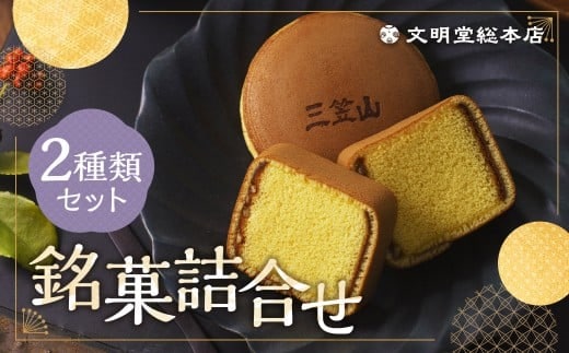 銘菓詰合せ3号 / カステラ巻 三笠山 セット 和菓子 カステラ 長崎 文明堂