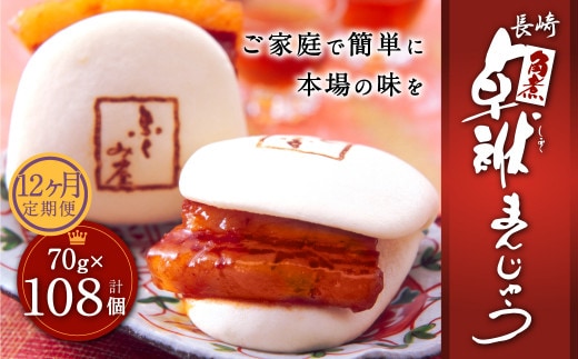 【12ヶ月定期便】 長崎 角煮 卓袱(しっぽく) まんじゅう 70g×9個 ×12回 角煮【FT3】