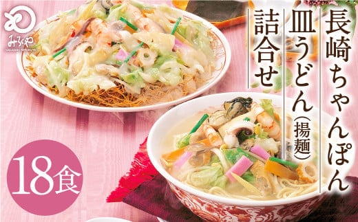 みろくや 長崎ちゃんぽん 皿うどん (揚麺)計18食 (各9食) 詰合せ ちゃんぽん チャンポン セット 太麺 揚麺
