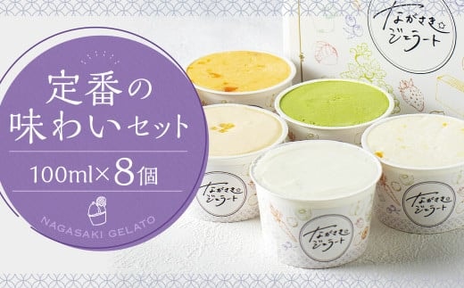 定番の味わいセット 100ml×8個 / ジェラート詰め合わせ (ミルク・抹茶・チョコレート・カステラ・季節限定) 大衆割烹樋口 ｢ながさきジェラート｣ アイス ひぐち 長崎