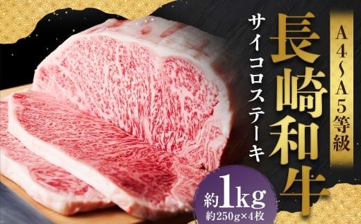 【A4~A5】 長崎和牛 サーロインステーキセット 約1kg (約250g×4枚) / 和牛 牛肉 ぎゅうにく お肉 おにく 肉 にく 霜降り サーロイン ステーキ 長崎県 時津町 冷凍