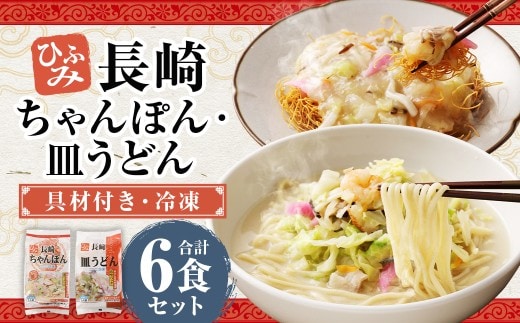 長崎伝統の味 ひふみの長崎ちゃんぽん ・ 皿うどん 各3個セット 各3食分 長崎ちゃんぽん ちゃんぽん チャンポン 長崎皿うどん 海鮮 長崎名物 郷土料理 グルメ セット 九州 長崎県 時津町 冷凍