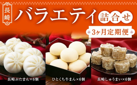 【3ヶ月定期便】 長崎 バラエティ 詰合せ 3種 計18個 ×3回 ぶたまん しゅうまい 牛まん【FT12】