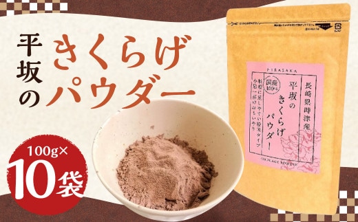 平坂の きくらげ パウダー 100g×10袋 計1kg