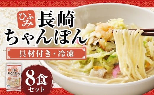 長崎伝統の味 ひふみの長崎ちゃんぽん 8個セット 8食分 長崎ちゃんぽん ちゃんぽん チャンポン 海鮮 長崎名物 郷土料理 グルメ 簡単調理 セット 九州 長崎県 時津町 冷凍