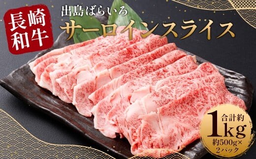 【最高品質】 長崎和牛 A5等級 出島ばらいろ サーロインスライス 約1kg(約500g×2)牛肉 サーロイン スライス お肉 お祝い 特別 冷凍 長崎県 時津町