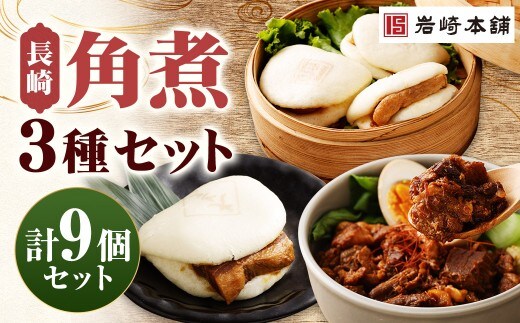 【7営業日以内に発送予定】長崎角煮まんじゅう 3個・大とろ角煮まんじゅう 3個・長崎角煮まぶし 3袋 3種類 角煮まんじゅう 角煮まん 角煮まぶし 角煮 豚角煮 豚の角煮 冷凍