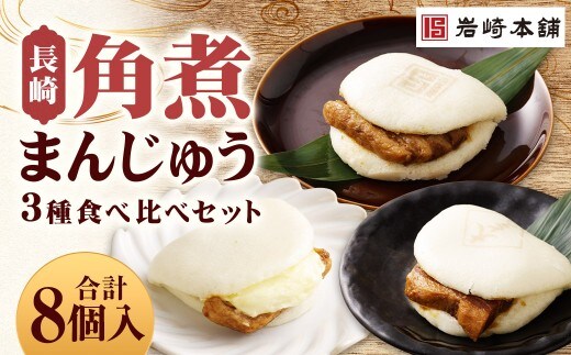 【7営業日以内に発送予定】角煮まんじゅう 3種 食べ比べ セット 長崎角煮まんじゅう 4個 大とろ角煮まんじゅう 2個 チーズ角煮まんじゅう 2個 計8個 角煮まんじゅう 角煮まん 角煮 豚角煮 豚の角煮 冷凍