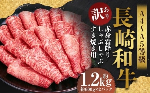 【訳あり】【A4~A5】 長崎和牛 赤身霜降り しゃぶしゃぶ すき焼き用 (肩・モモ) 約1.2kg (約600g×2パック) / 和牛 牛肉 ぎゅうにく お肉 おにく 肉 にく 肩 モモ もも 赤身 霜降り スライス すき焼き 長崎県 時津町 冷凍