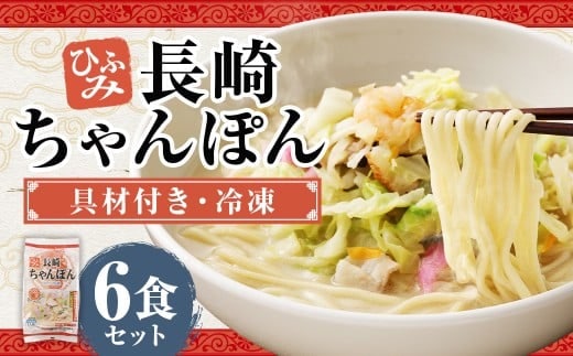 長崎伝統の味 ひふみの長崎ちゃんぽん 6個セット 6食分 長崎ちゃんぽん ちゃんぽん チャンポン 海鮮 長崎名物 郷土料理 グルメ 簡単調理 セット 九州 長崎県 時津町 冷凍