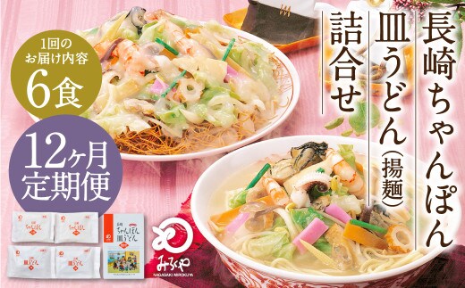 【12ヶ月定期便】 みろくや 長崎 ちゃんぽん 皿うどん (揚麺) 計6食 (各3食) 詰合せ 麺 スープ付き