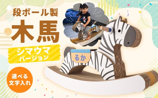 段ボール製 木馬(シマウマバージョン)【文字あり】