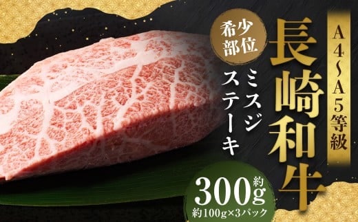 【厳選希少部位】【A4~A5】 長崎和牛 ミスジステーキ 約300g (約100g×3パック) / 和牛 牛肉 ぎゅうにく お肉 おにく 肉 にく ミスジ ステーキ 希少部位 霜降り 長崎県 時津町 冷凍