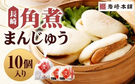 【7営業日以内に発送予定】長崎角煮まんじゅう 10個(袋) 角煮まんじゅう 角煮まん 角煮 豚角煮 豚の角煮 冷凍