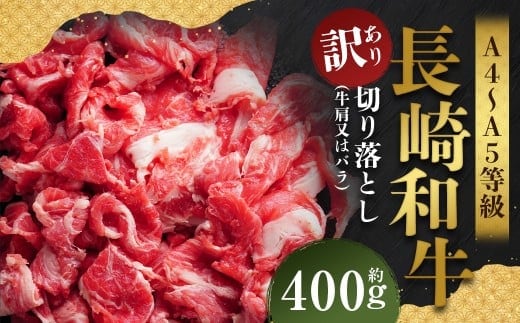 【訳あり】【A4~A5】 長崎和牛 切り落とし 約400g / 和牛 牛肉 ぎゅうにく お肉 おにく 肉 にく 牛肩 肩肉 肩 バラ肉 バラ 長崎県 時津町 冷凍