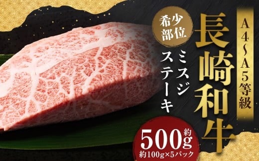 【厳選希少部位】【A4~A5】 長崎和牛 ミスジステーキ 約500g (約100g×5パック) / 和牛 牛肉 ぎゅうにく お肉 おにく 肉 にく ミスジ ステーキ 希少部位 霜降り 長崎県 時津町 冷凍