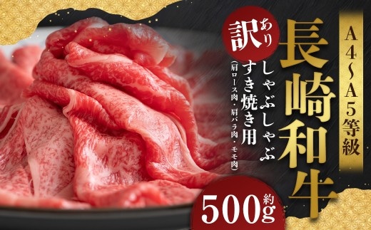 【訳あり】【A4~A5】 長崎和牛 しゃぶしゃぶ すき焼き用 (肩ロース肉・肩バラ肉・モモ肉) 約500g / 和牛 牛肉 ぎゅうにく お肉 おにく 肉 にく もも 肩ロース 肩バラ すき焼き 長崎県 時津町 冷凍