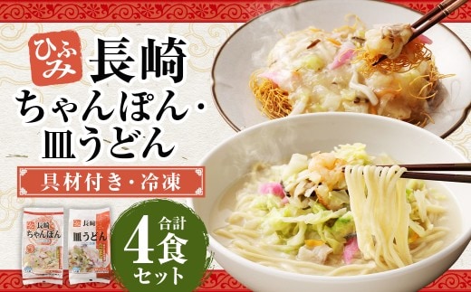 長崎伝統の味 ひふみの長崎ちゃんぽん ・ 皿うどん 各2個セット 各2食分 長崎ちゃんぽん ちゃんぽん チャンポン 長崎皿うどん 海鮮 長崎名物 郷土料理 グルメ セット 九州 長崎県 時津町 冷凍