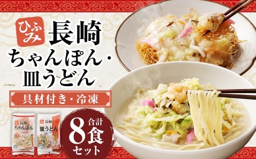 長崎伝統の味 ひふみの長崎ちゃんぽん ・ 皿うどん 各4個セット 各4食分 長崎ちゃんぽん ちゃんぽん チャンポン 長崎皿うどん 海鮮 長崎名物 郷土料理 グルメ セット 九州 長崎県 時津町 冷凍
