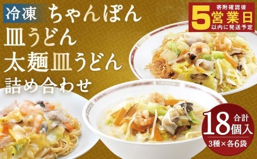 冷凍ちゃんぽん・冷凍皿うどん・冷凍太麺皿うどん 詰合せ(各6袋 計18袋) ちゃんぽん 皿うどん 太麺皿うどん お取り寄せ グルメ セット