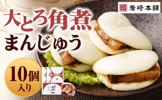 【7営業日以内に発送予定】大とろ角煮まんじゅう 10個 【化粧箱】 角煮まんじゅう 角煮まん 角煮 豚角煮 豚の角煮 冷凍
