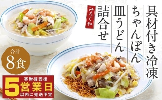 みろくや 具材付き 冷凍ちゃんぽん・皿うどん 詰合せ(各4食)/MR3 ちゃんぽん 冷凍皿うどん お取り寄せ グルメ セット 具材たっぷり ちゃんぽんの素 皿うどんの素 魚貝の旨味 スープ付き 冷凍 簡単 晩ごはん 昼ごはん 時短 時津町 本場 長崎