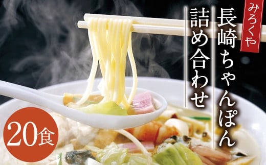 みろくや 長崎ちゃんぽん 20食分 詰合せ ちゃんぽん チャンポン 麺 スープ 太麺 半生麺 セット 国産