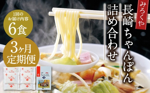【3ヶ月定期便】 みろくや 長崎ちゃんぽん 6食分 詰合せ ちゃんぽん 麺