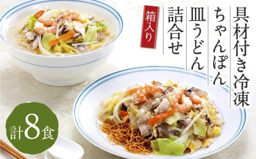みろくや 具材付き 冷凍 ちゃんぽん ・ 皿うどん 計8食 (各4食) 詰合せ 箱入り 太麺 具材 具入り