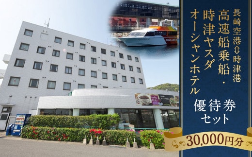 長崎空港⇔時津港 高速船 乗船優待券 及び 時津ヤスダオーシャンホテル優待券 (3万円分) 船旅 海上 旅行 トラベル