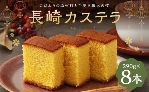 長崎カステラ糖庵 0.5号 8本 合計2,320g 1本 290g