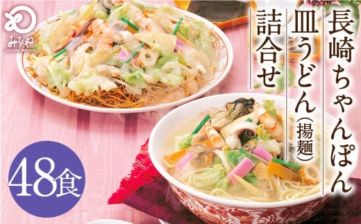 みろくや 長崎ちゃんぽん 皿うどん (揚麺)計48食 (各24食) 詰合せ ちゃんぽん チャンポン セット 半生麺 揚麺 太麺