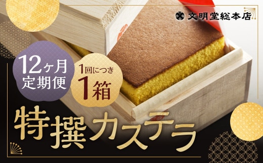 【12ヶ月定期便】特撰カステラ 1号 / 1号(580g) 和三盆糖・カステラ専用卵使用 長崎 文明堂