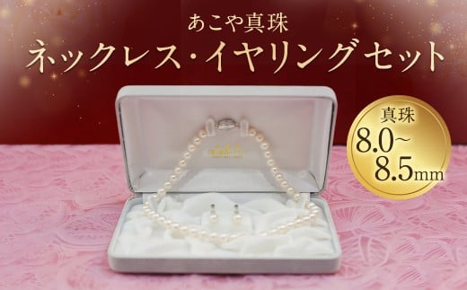 【25-1】あこや真珠ネックレス・イヤリング(ピアス)セット 真珠8.0~8.5mm