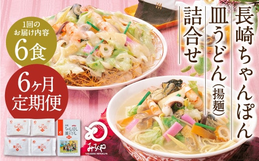 【6ヶ月定期便】 みろくや 長崎 ちゃんぽん 皿うどん (揚麺) 計6食 (各3食) 詰合せ 麺 スープ付き
