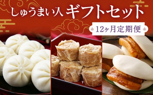 【12ヶ月定期便】 しゅうまい入り ギフト セット 合計33個 ×12回 ぶたまん 角煮まんじゅう 焼売 シュウマイ 詰め合わせ 贈答品 贈り物【FT9】