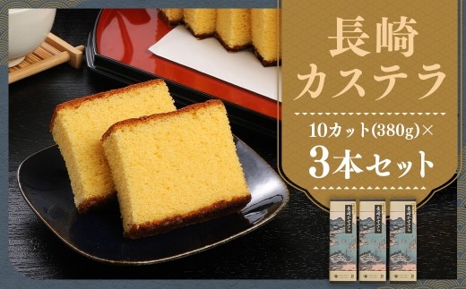 【伝統に育まれた本場の長崎カステラ】 10カット (380g) ×3本セット (合計1,140g) カステラ 和菓子 菓子 お菓子 スイーツ デザート セット 九州 長崎県 時津町 常温