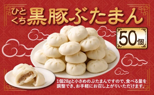 ひとくち 黒豚ぶたまん (28g×10個入り)×5パック 計50個【FT14】