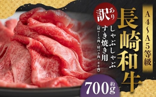 【訳あり】【A4~A5】 長崎和牛 しゃぶしゃぶ すき焼き用 (肩ロース肉・肩バラ肉・モモ肉) 約700g / 和牛 牛肉 ぎゅうにく お肉 おにく 肉 にく もも 肩ロース 肩バラ すき焼き 長崎県 時津町 冷凍