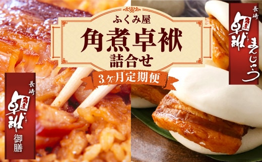 【3ヶ月定期便】 長崎 角煮卓袱(しっぽく) 詰合せ 計8個×3回 御膳 まんじゅう【FT2】
