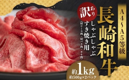 【訳あり】【A4~A5】 長崎和牛 しゃぶしゃぶ すき焼き用 (肩ロース肉・肩バラ・モモ肉) 約1kg (約500g×2パック) / 和牛 牛肉 ぎゅうにく お肉 おにく 肉 にく もも 肩ロース 肩バラ すき焼き 長崎県 時津町 冷凍